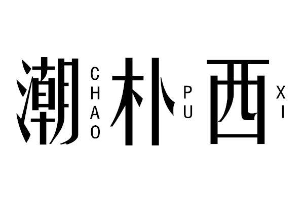 潮朴西