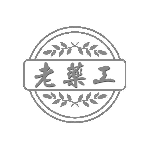 老药工
