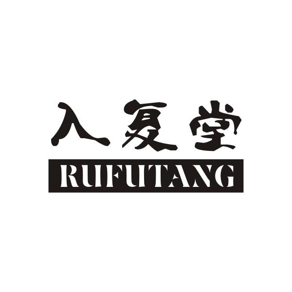 入复堂RUFUTANG