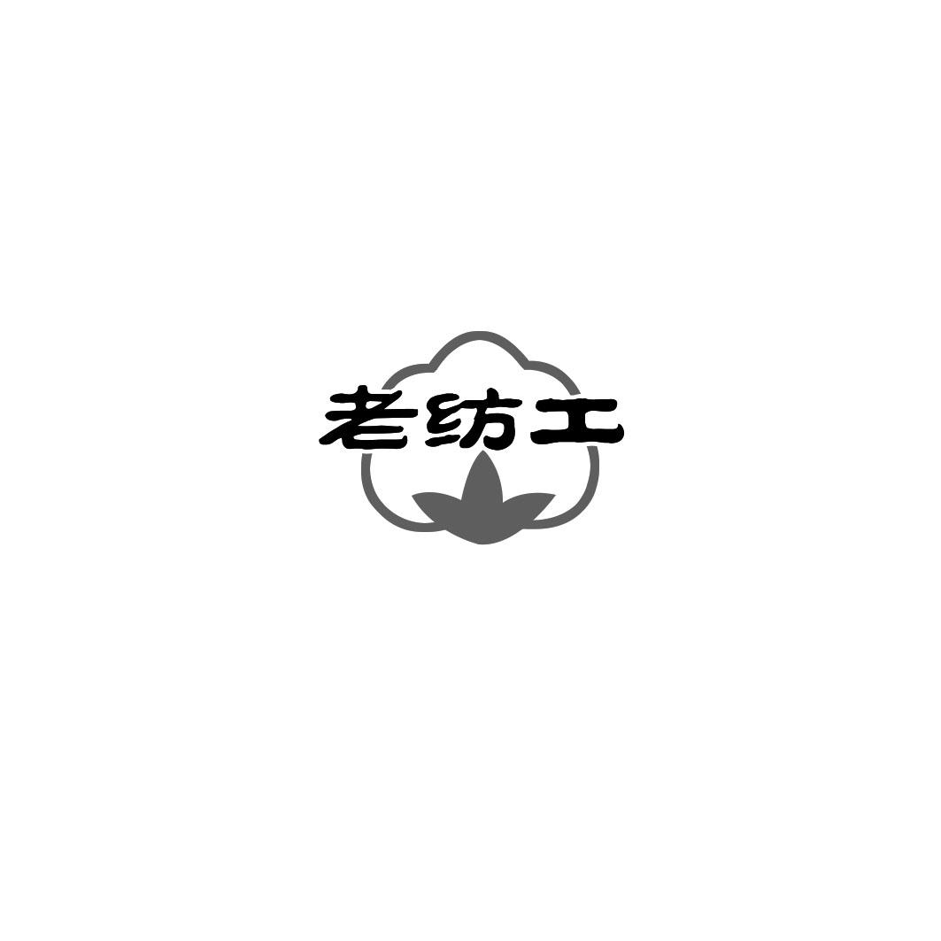 老纺工