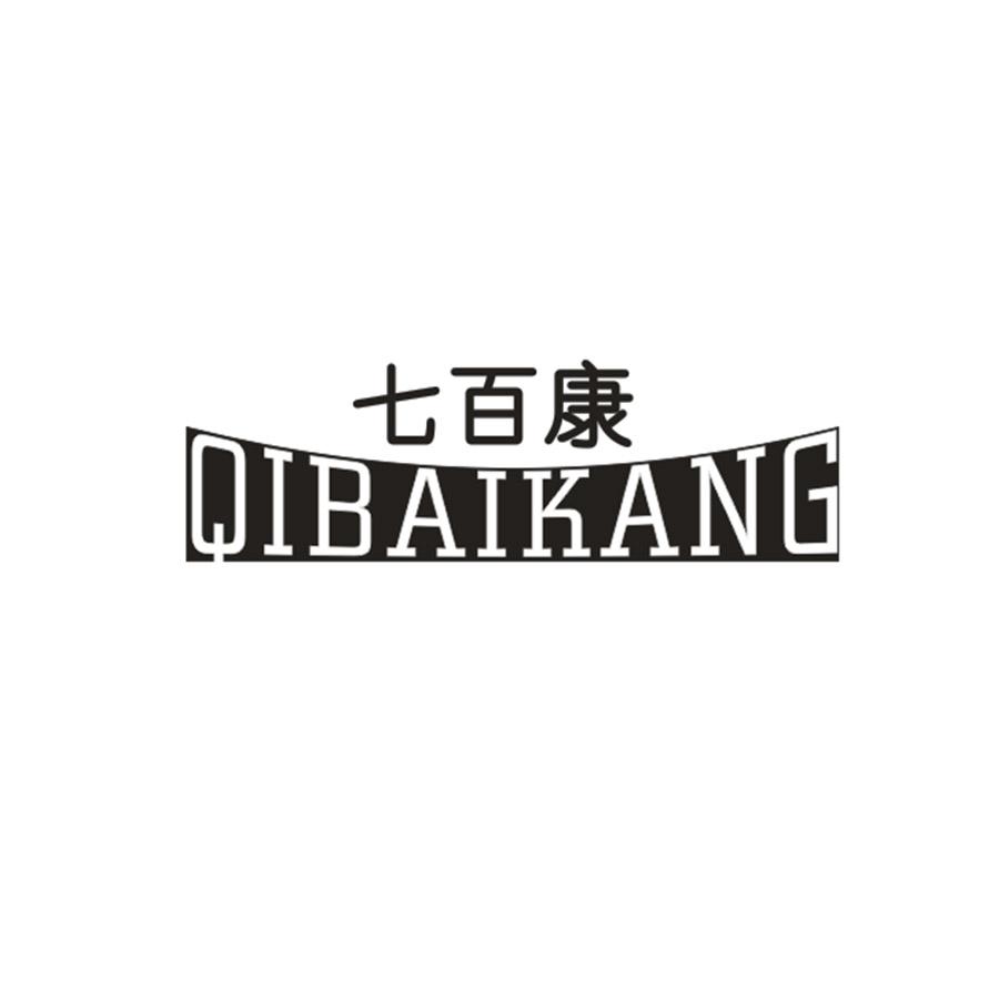 七百康