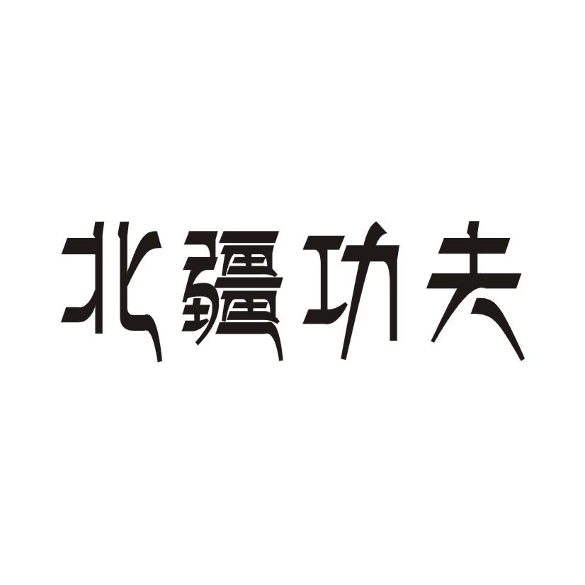北疆功夫
