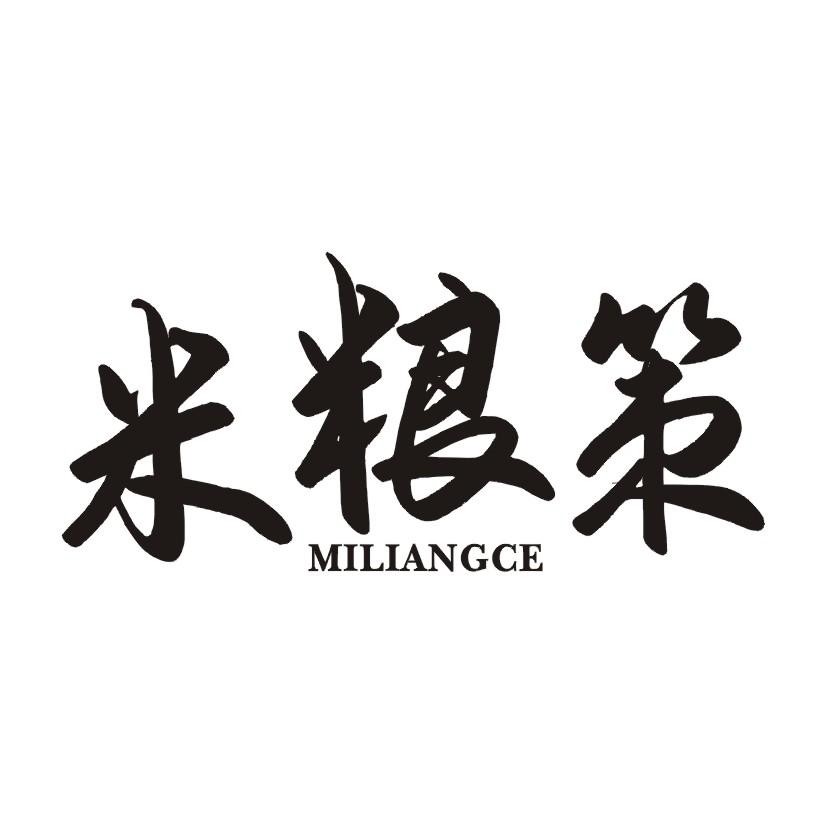 米粮策