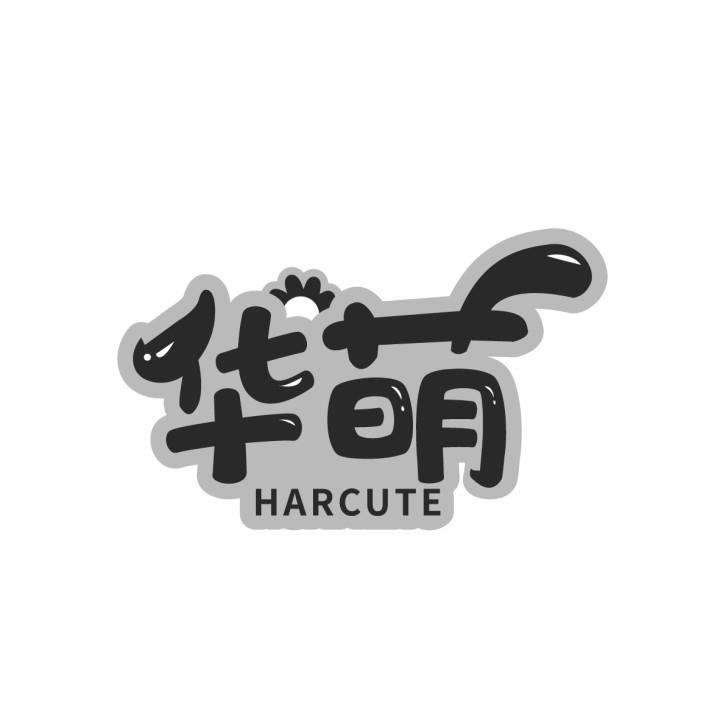 华萌
HARCUTE