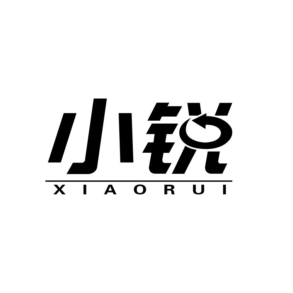 小锐