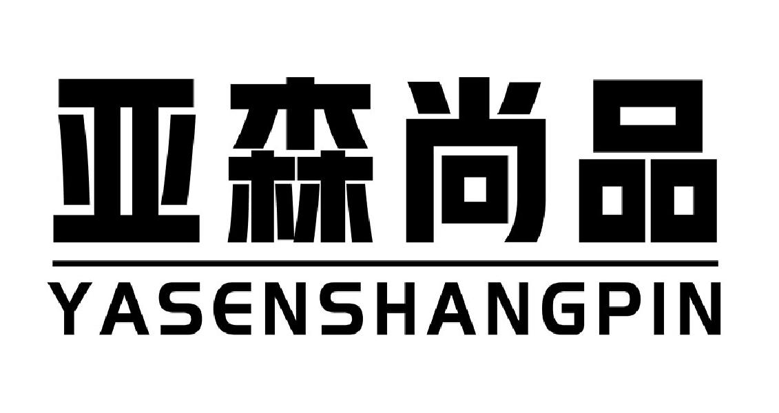 亚森尚品