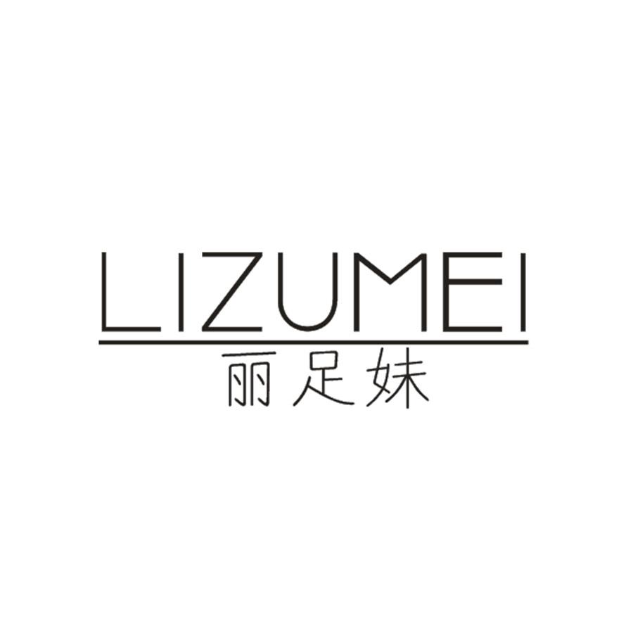 丽足妹