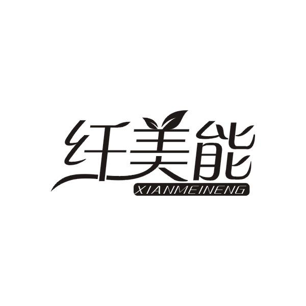 纤美能
