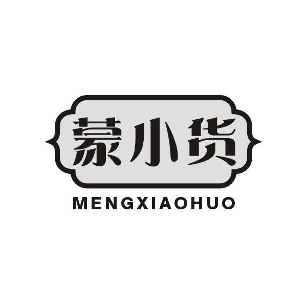 蒙小货