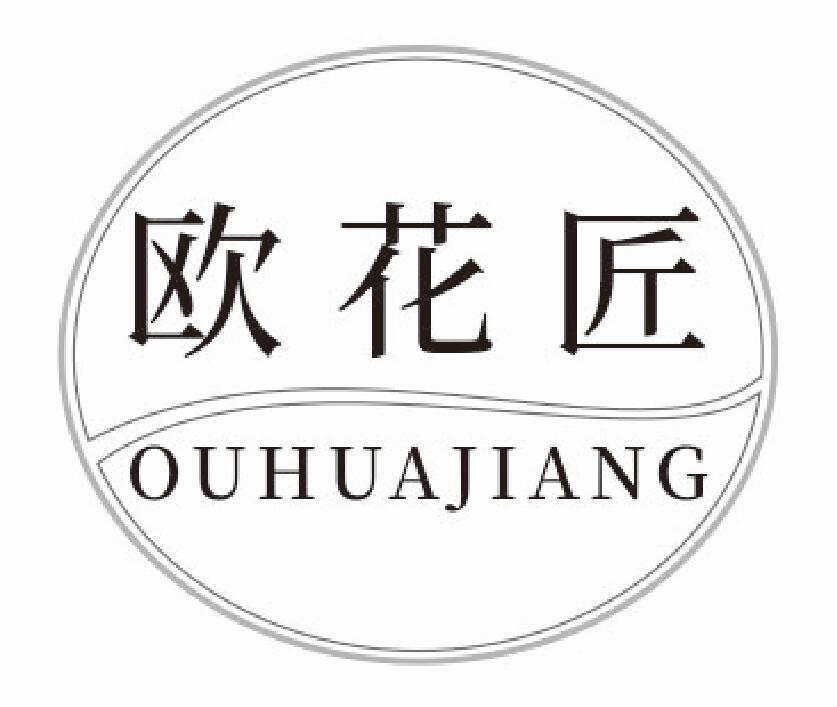 欧花匠 OUHUAJIANG
