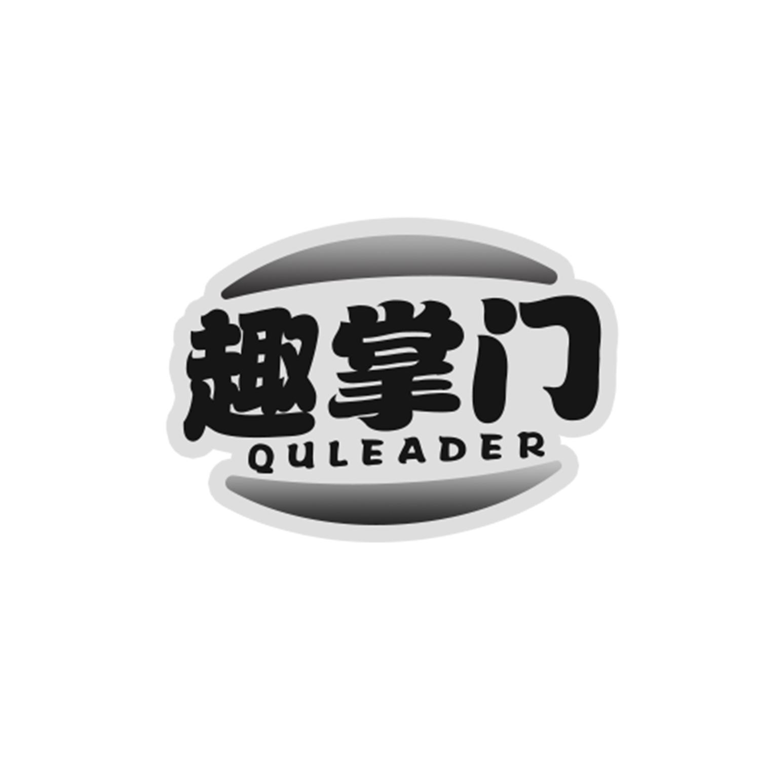 趣掌门
quleader