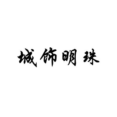 城饰明珠