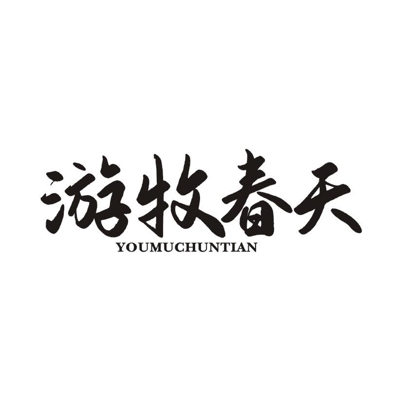 游牧春天