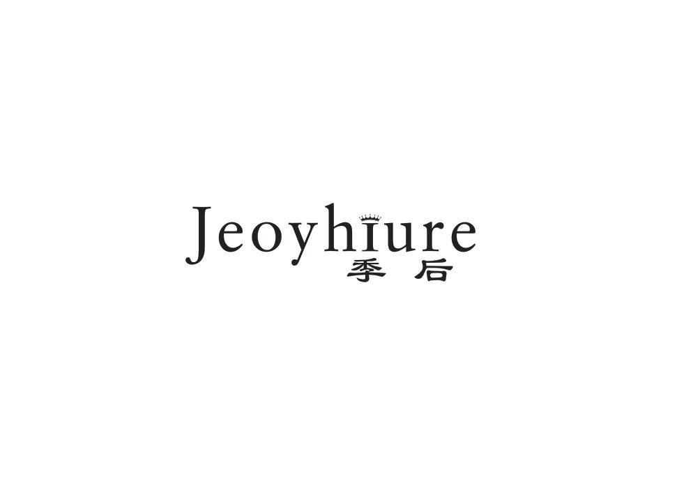 季后