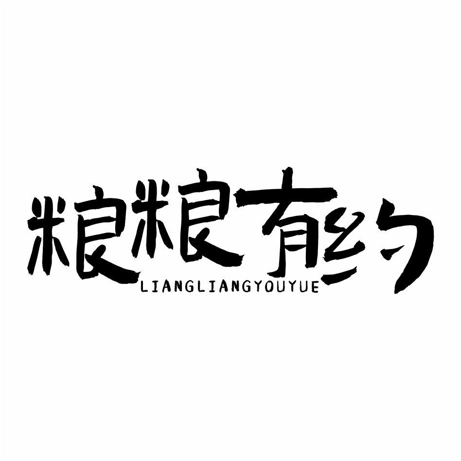 粮粮有约