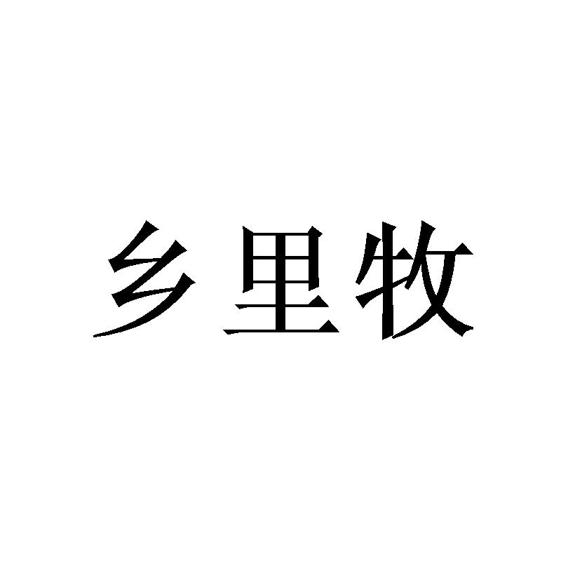 乡里牧