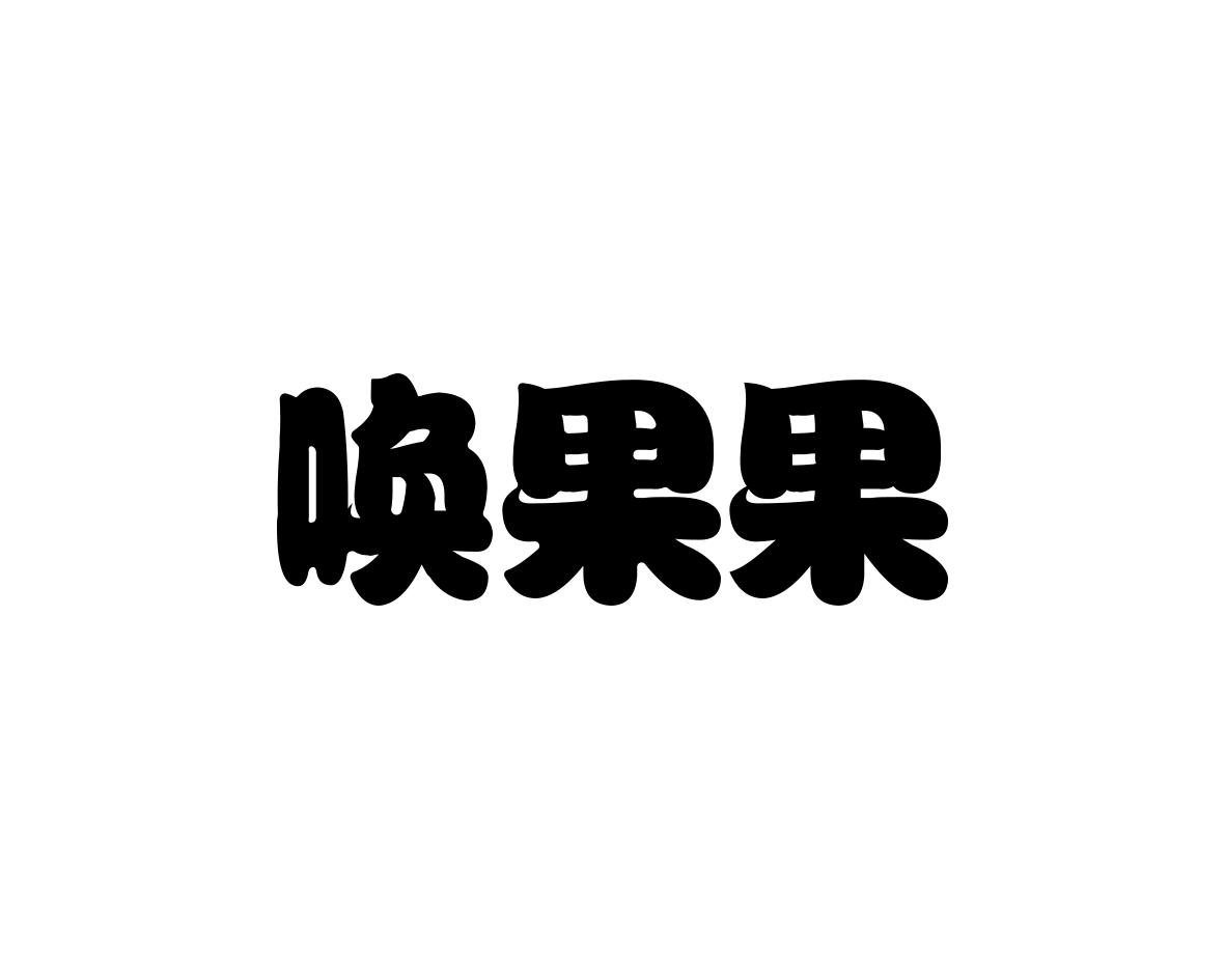 唤果果
