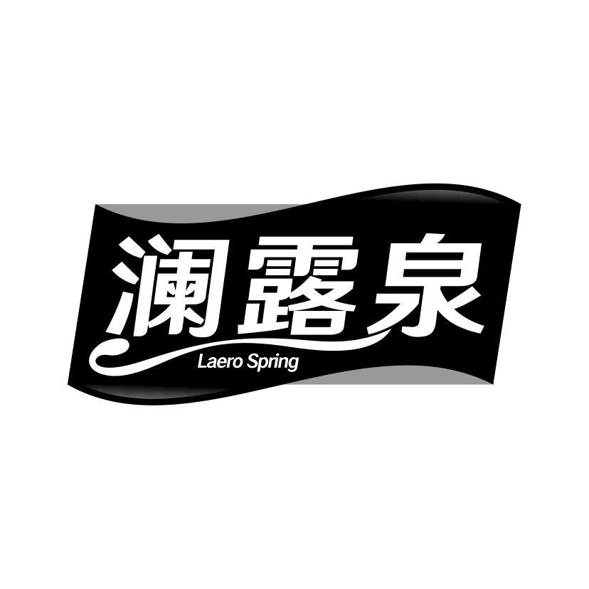 澜露泉
LAERO SPRING