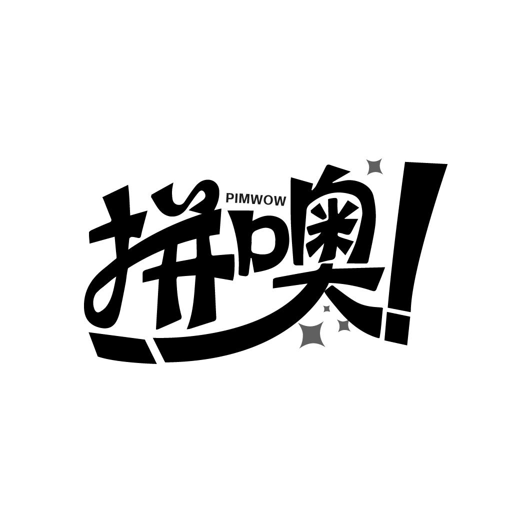 拼噢！
PIMWOW