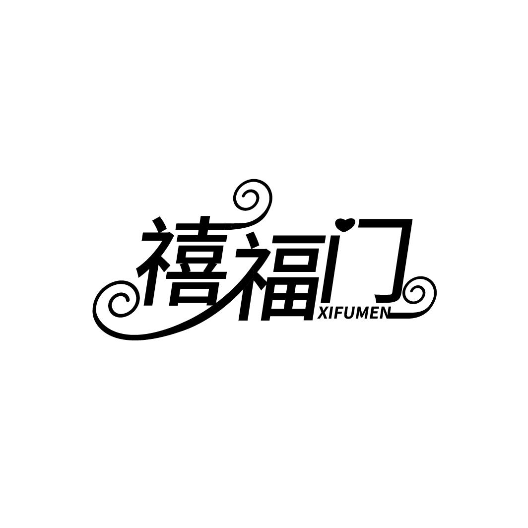 禧福门