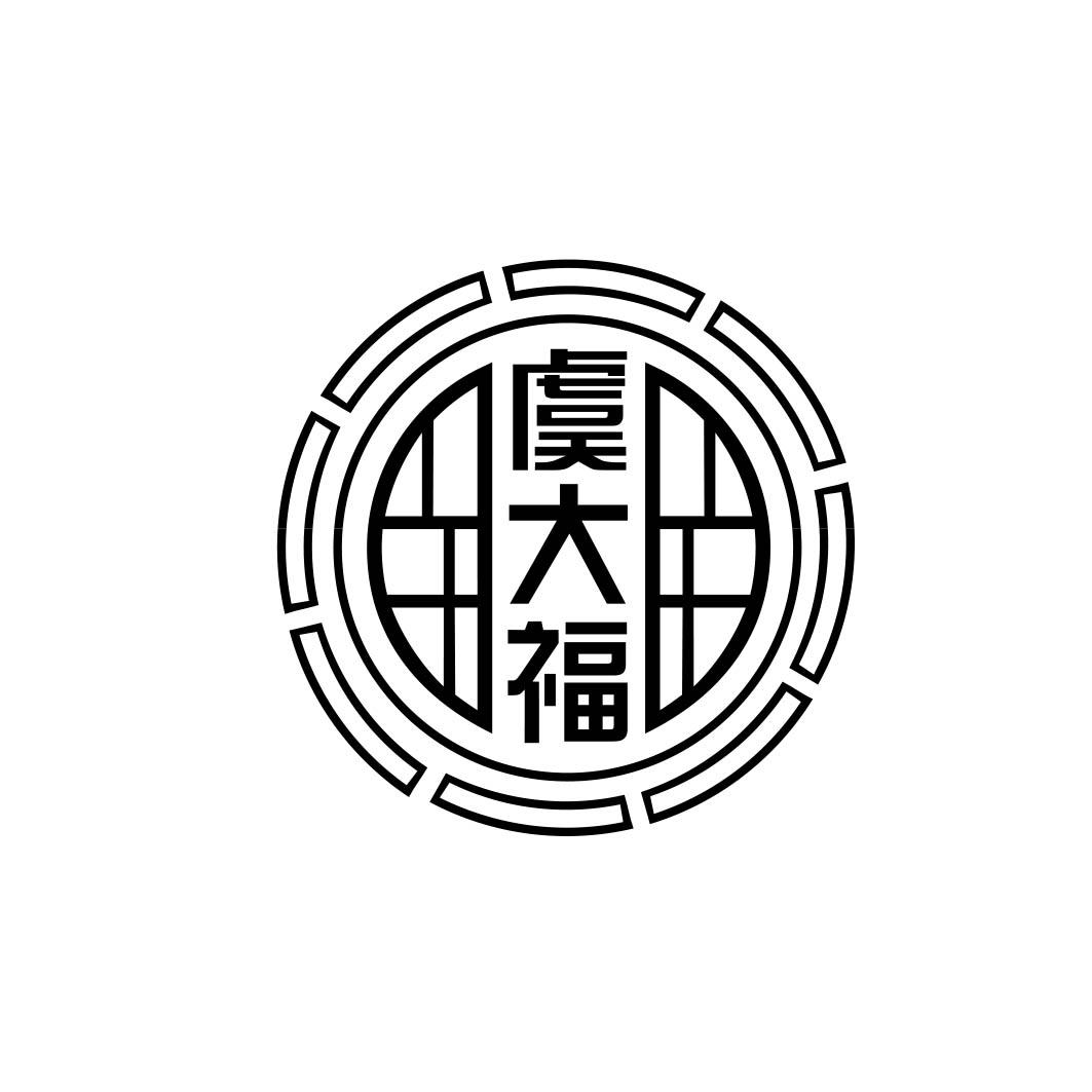 虞大福