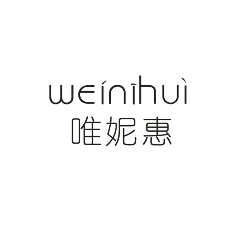 唯妮惠