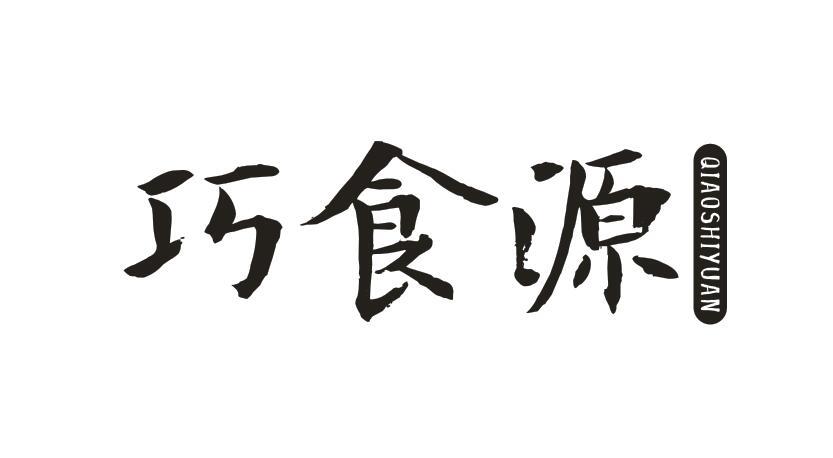 巧食源QIAOSHIYUAN
