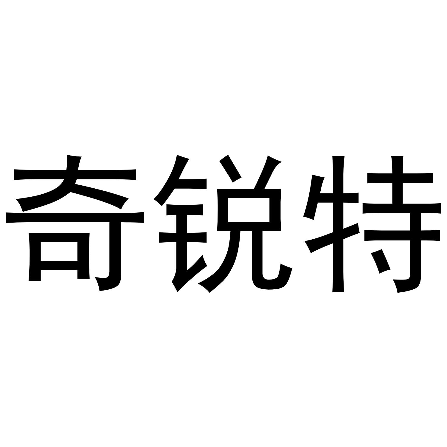奇锐特