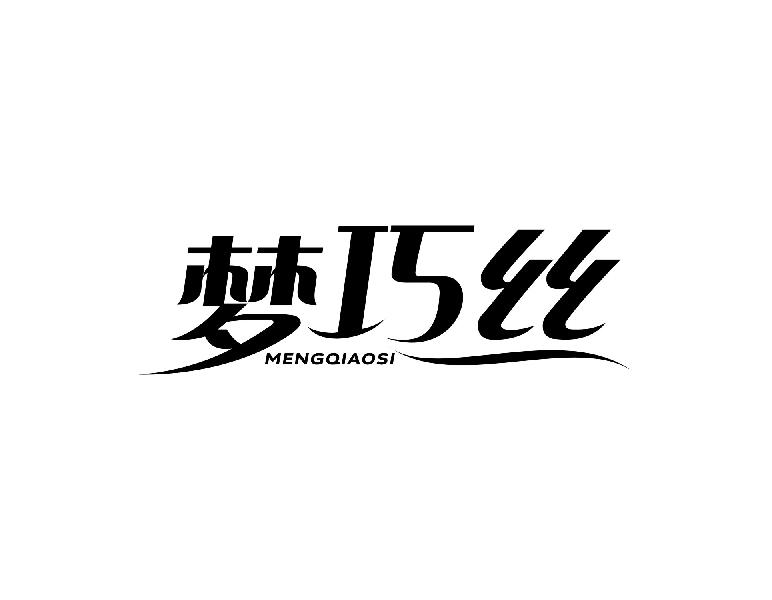 梦巧丝