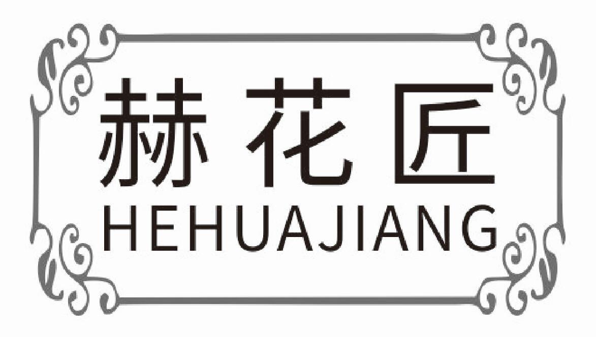 赫花匠 HEHUAJIANG