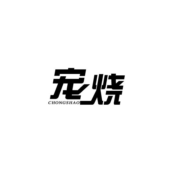 宠烧