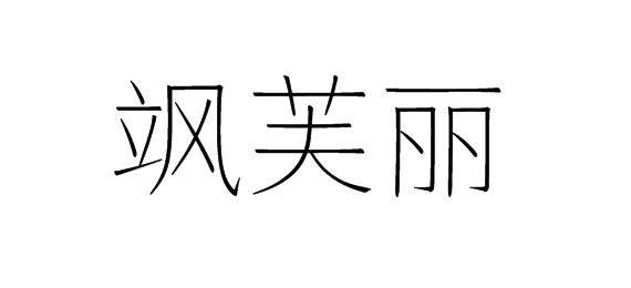 飒芙丽