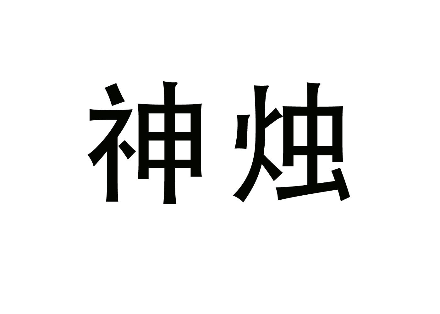 神烛