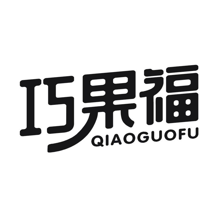 巧果福