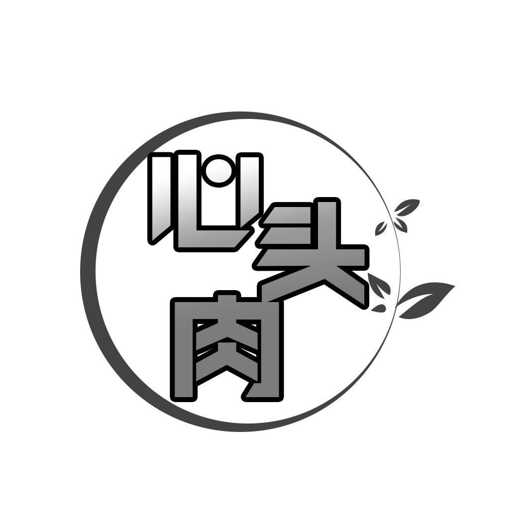 心头肉
