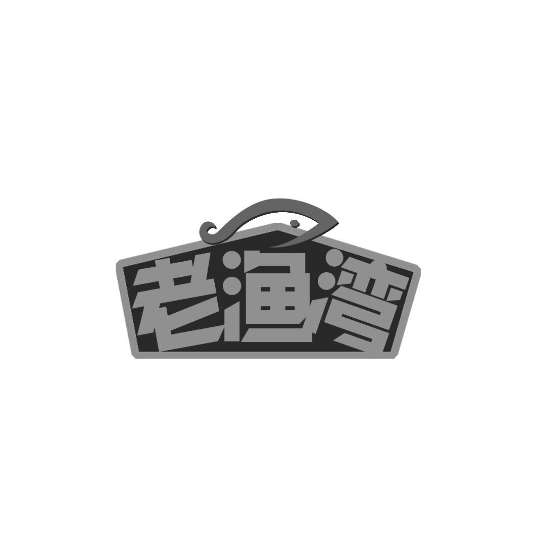 老渔湾