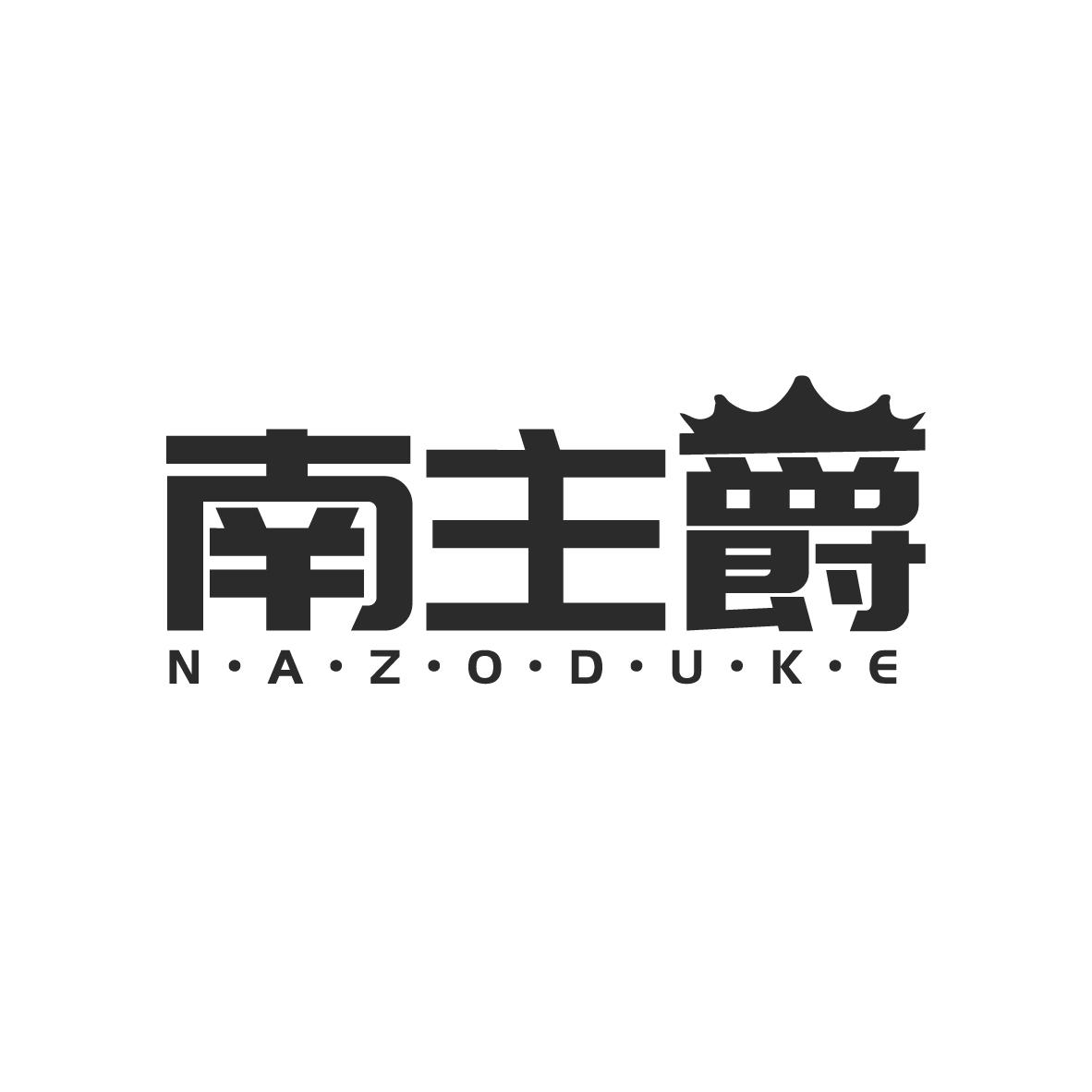南主爵
N·A·Z·O·D·U·K·E