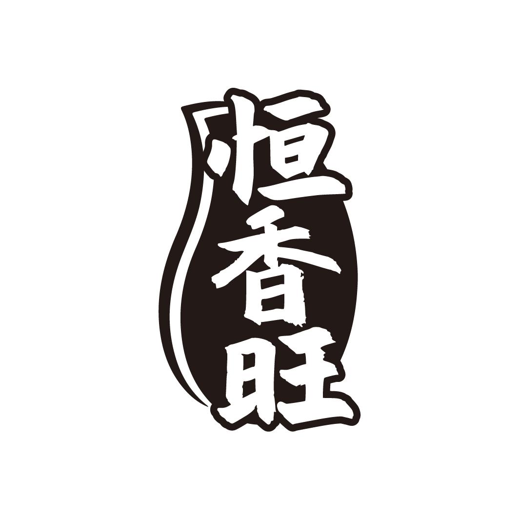 恒香旺
