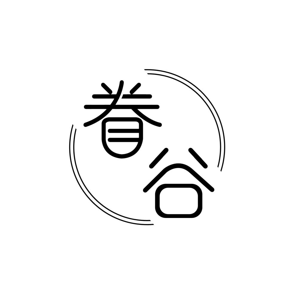 眷谷