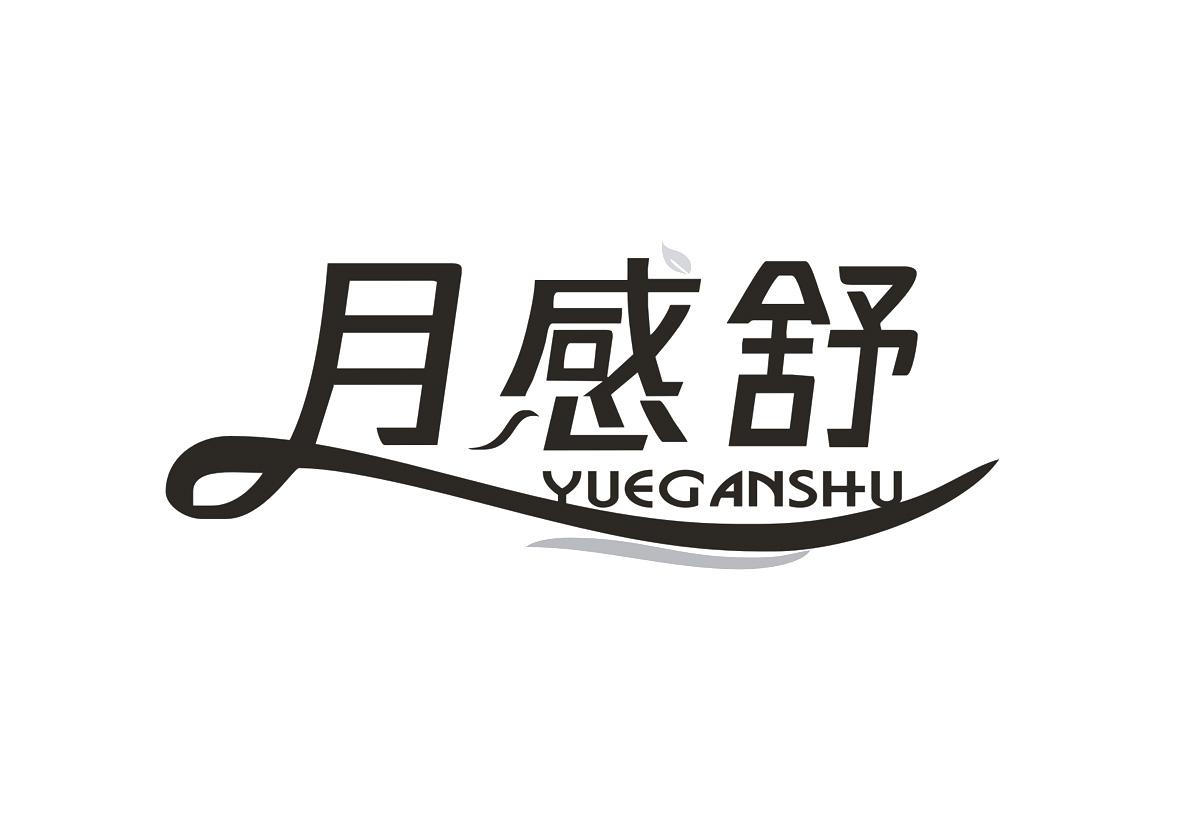月感舒