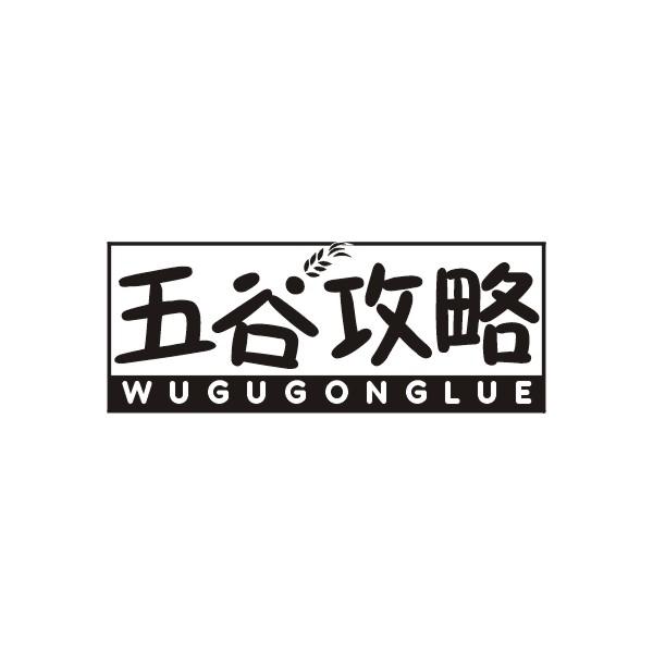 五谷攻略