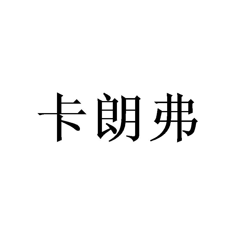 卡朗弗