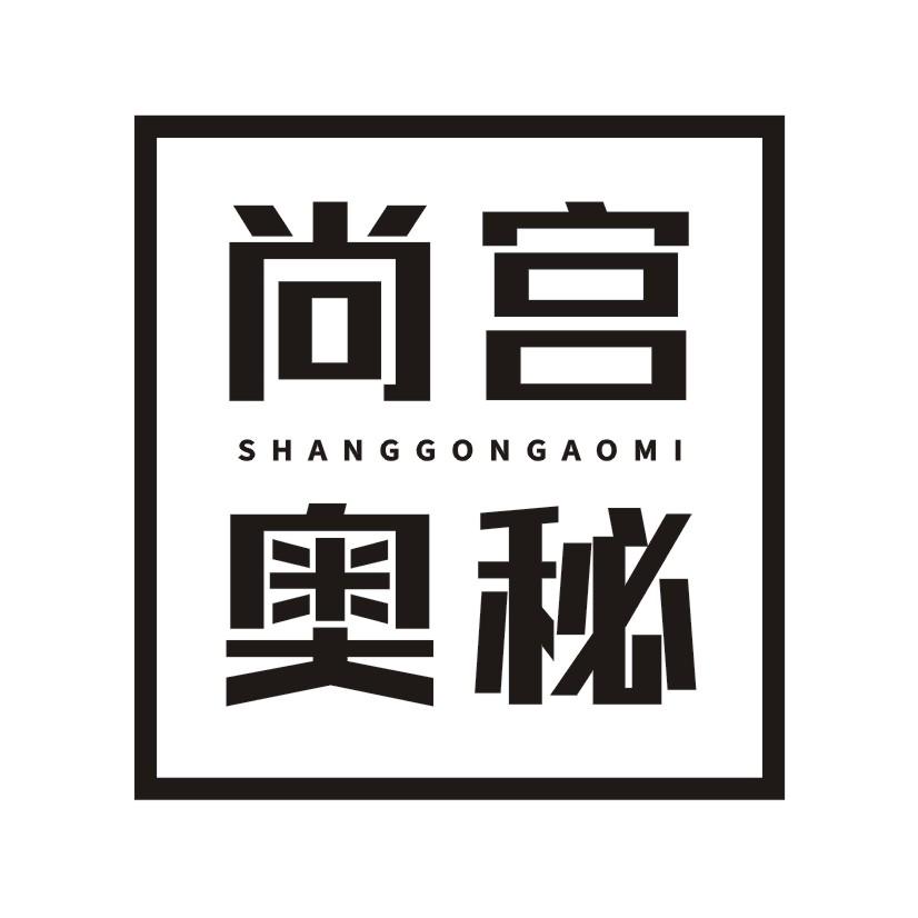 尚宫奥秘