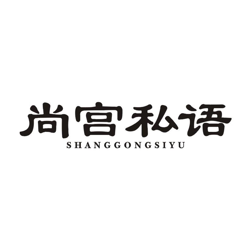 尚宫私语