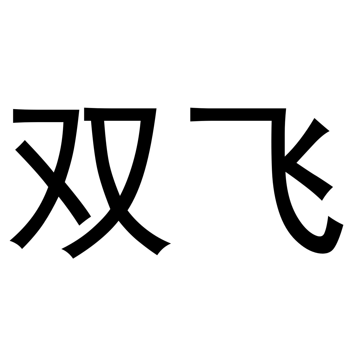 双飞