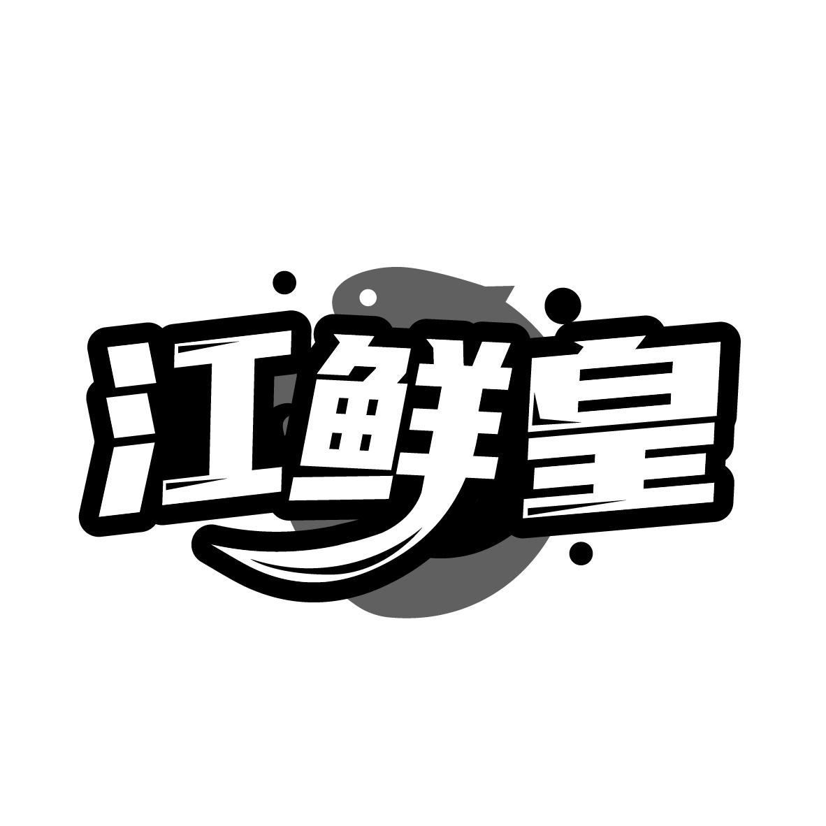 江鲜皇
