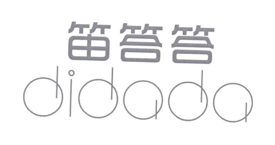 笛答答