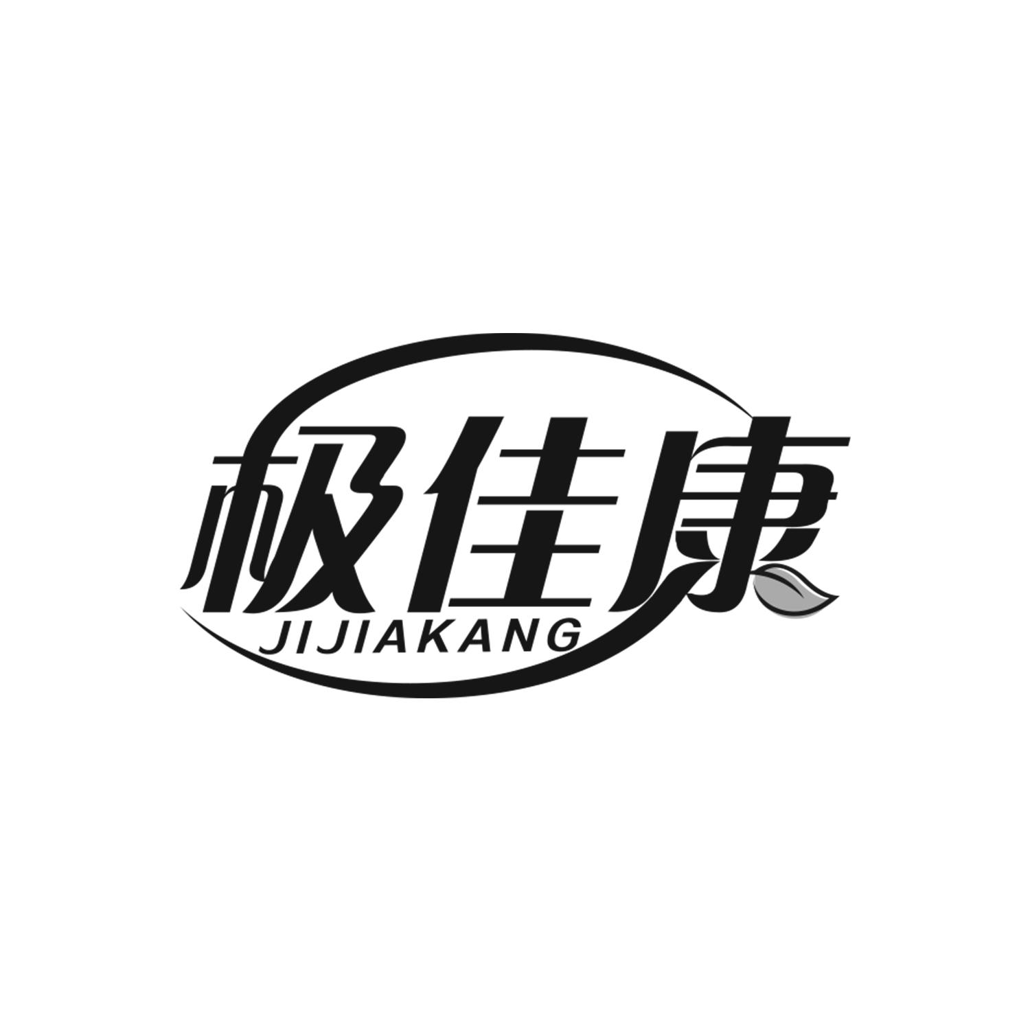 极佳康