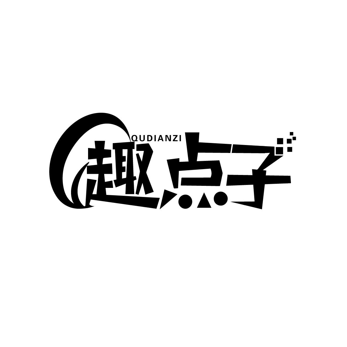 趣点子
