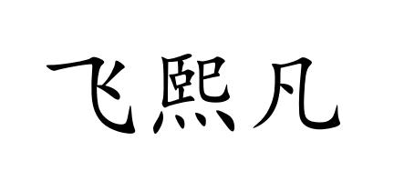 飞熙凡